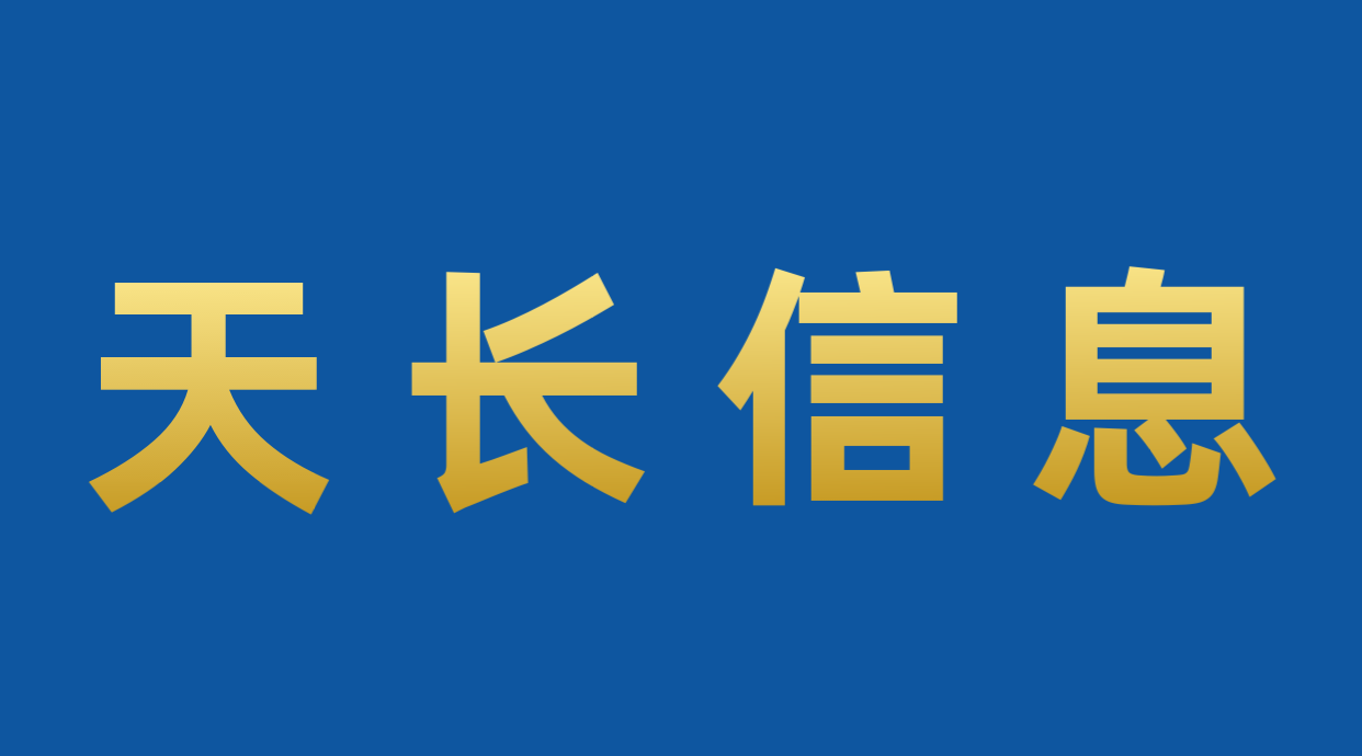 典型客户|广州天长信息技术有限公司